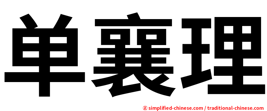 单襄理
