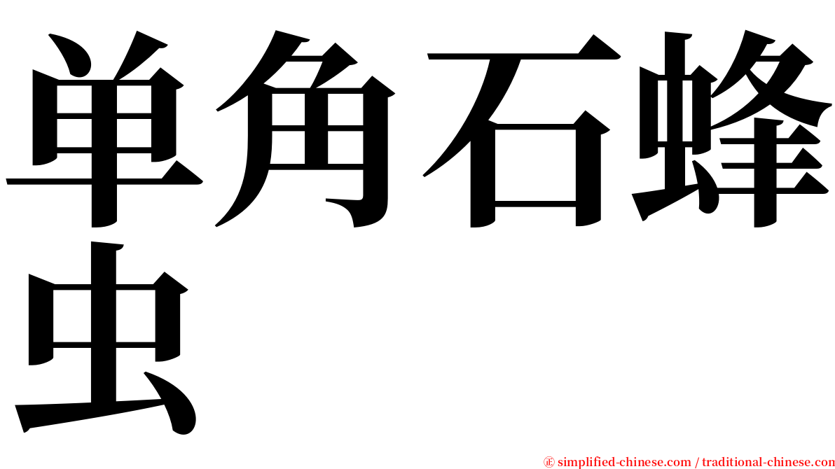 单角石蜂虫 serif font