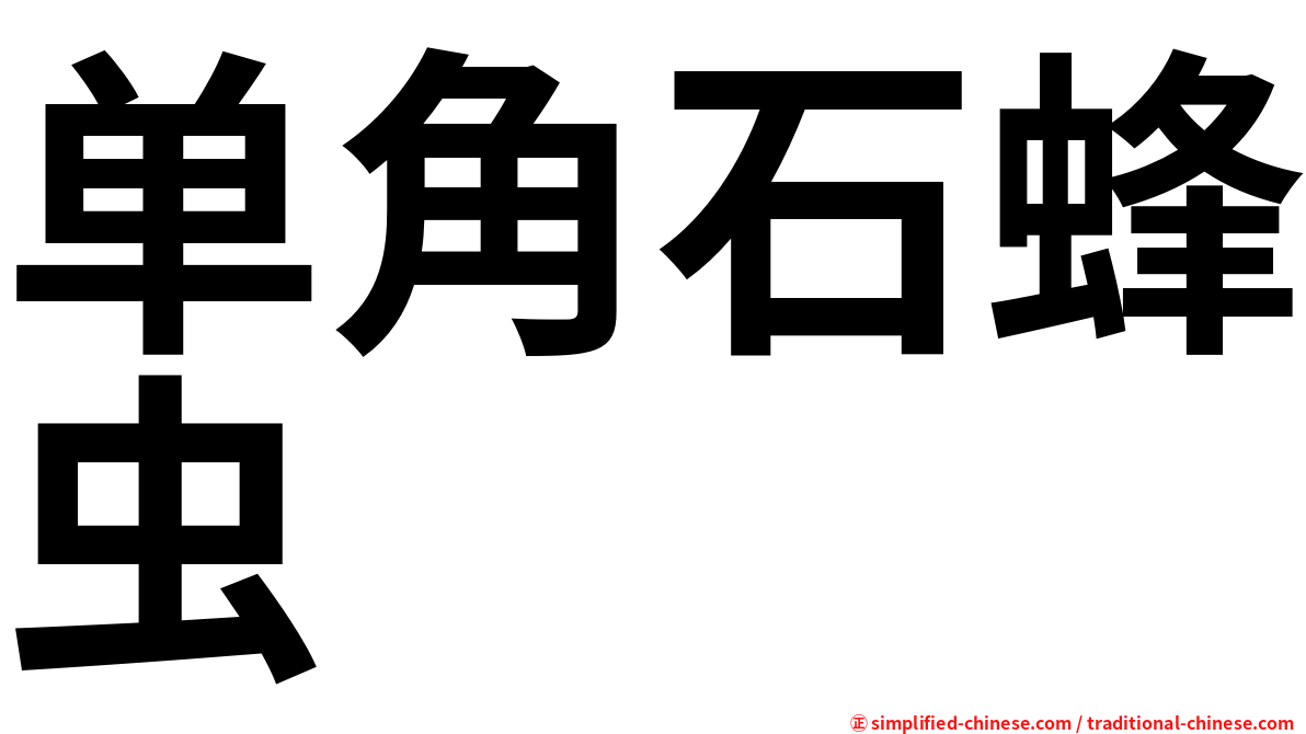 单角石蜂虫
