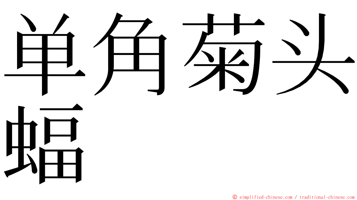 单角菊头蝠 ming font