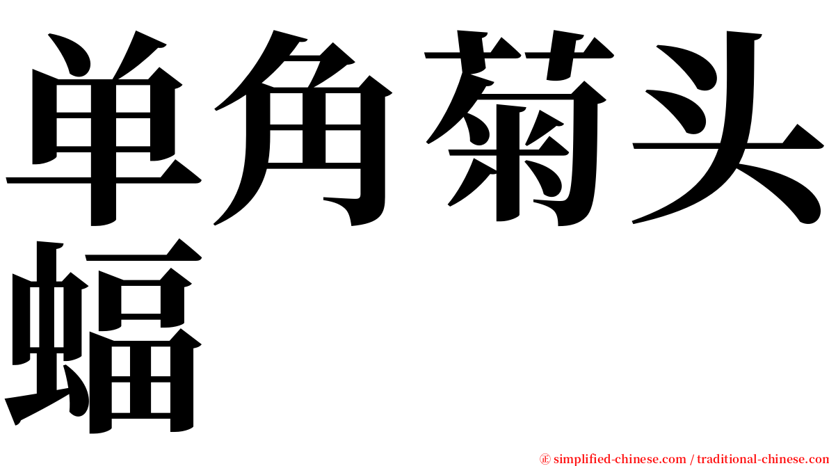单角菊头蝠 serif font