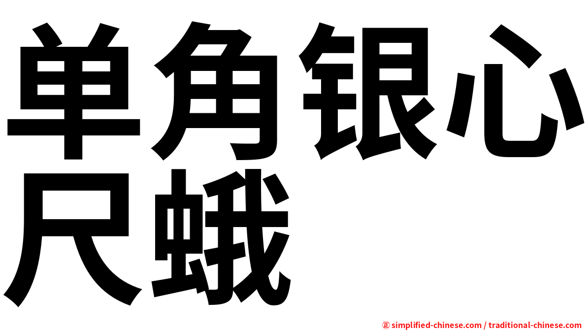 单角银心尺蛾