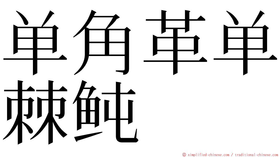 单角革单棘鲀 ming font