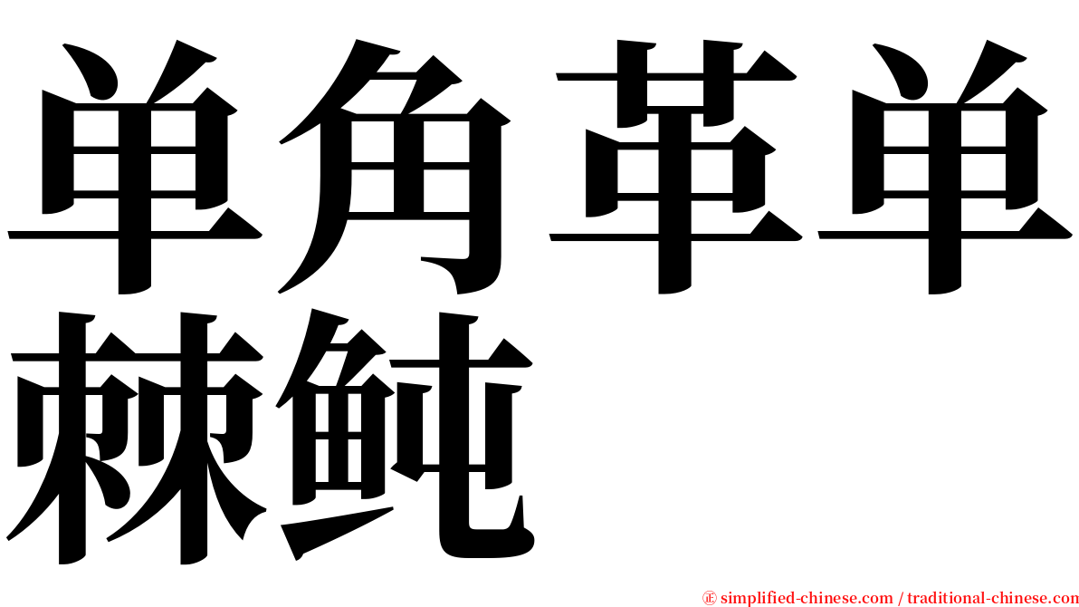 单角革单棘鲀 serif font