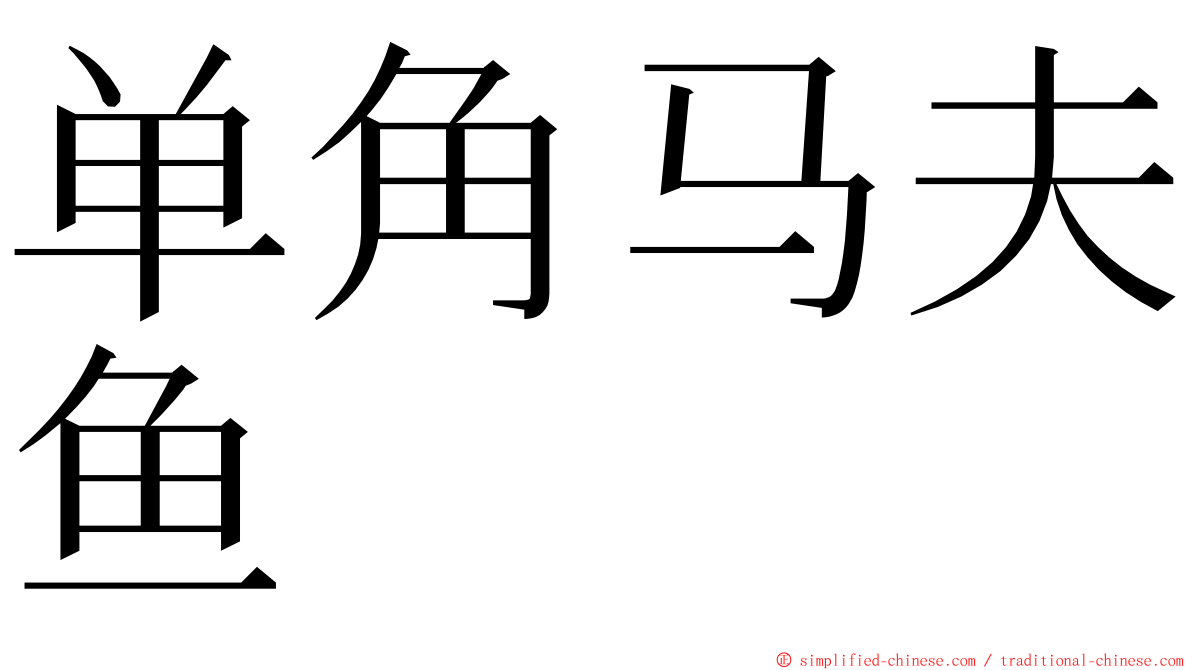 单角马夫鱼 ming font