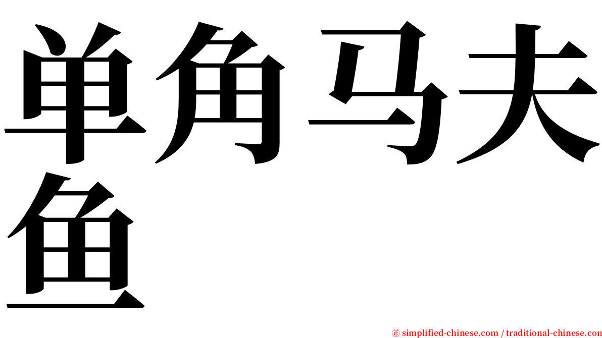 单角马夫鱼 serif font
