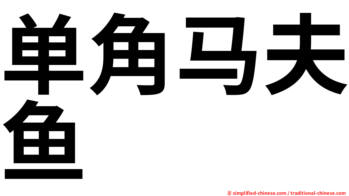 单角马夫鱼