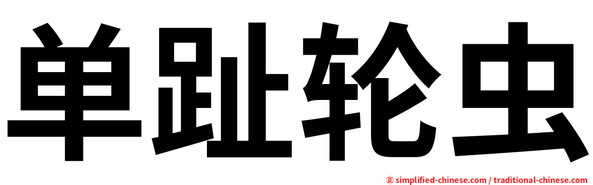 单趾轮虫