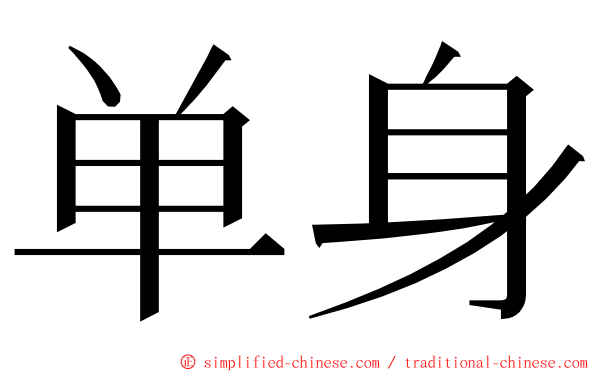 单身 ming font