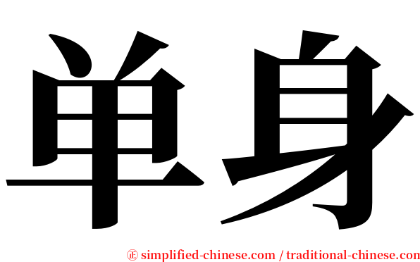 单身 serif font