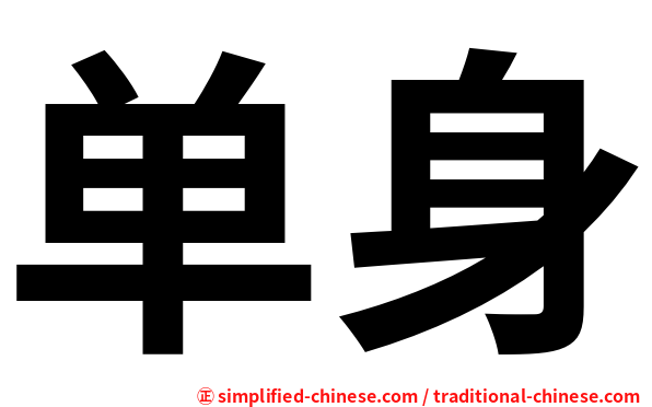单身