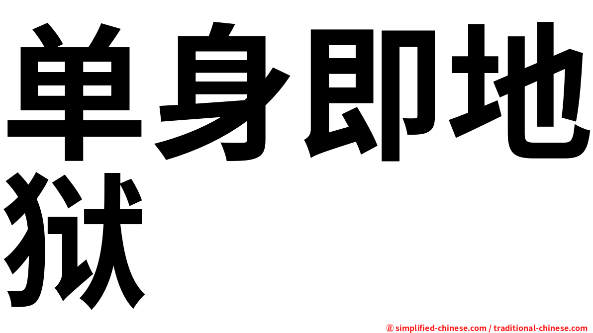 单身即地狱
