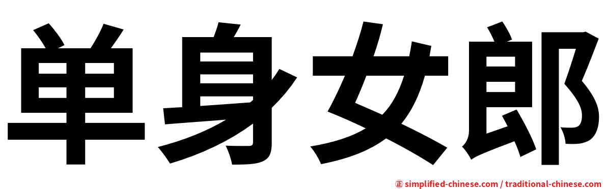单身女郎