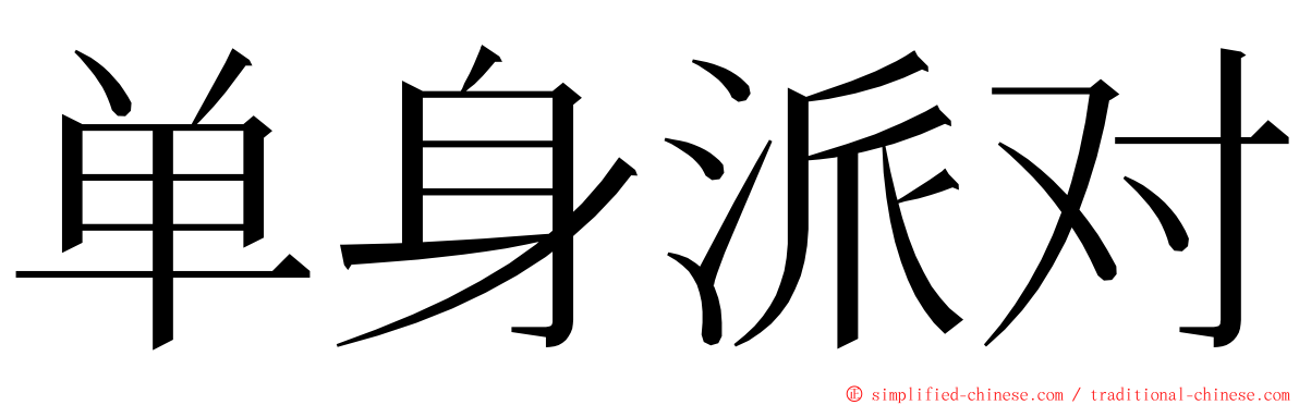 单身派对 ming font
