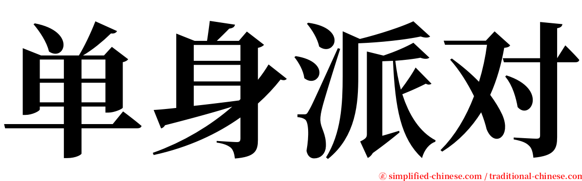 单身派对 serif font