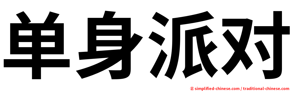 单身派对