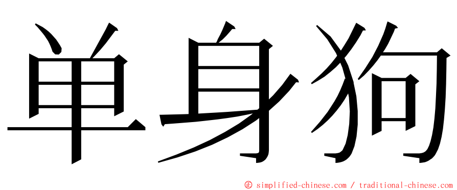 单身狗 ming font