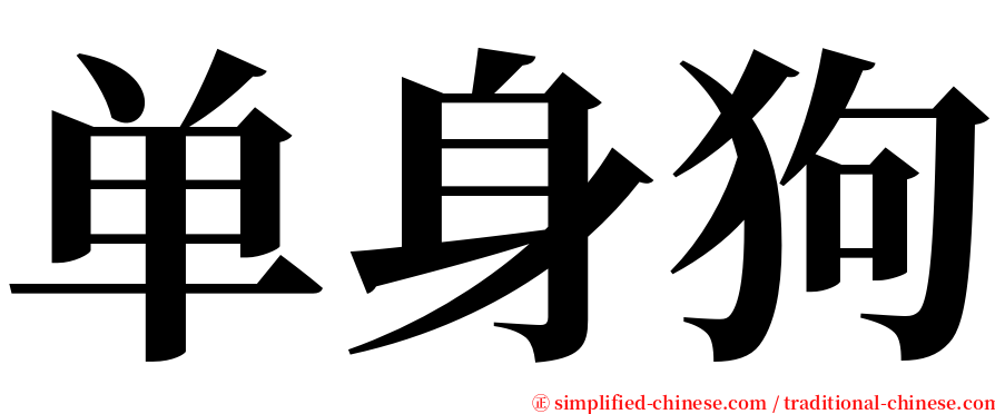 单身狗 serif font