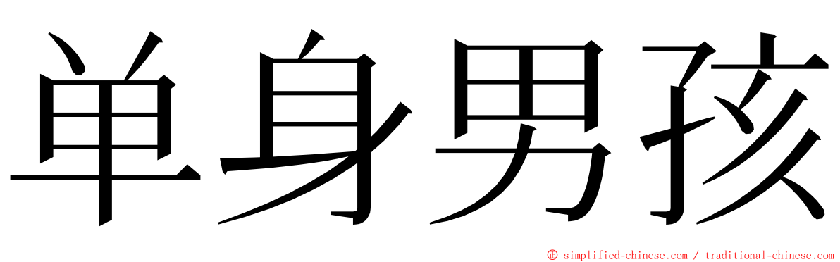 单身男孩 ming font