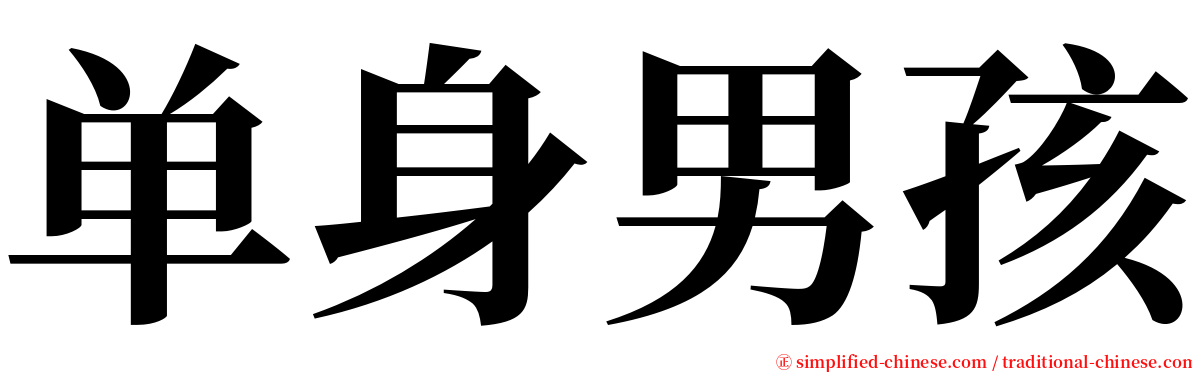 单身男孩 serif font