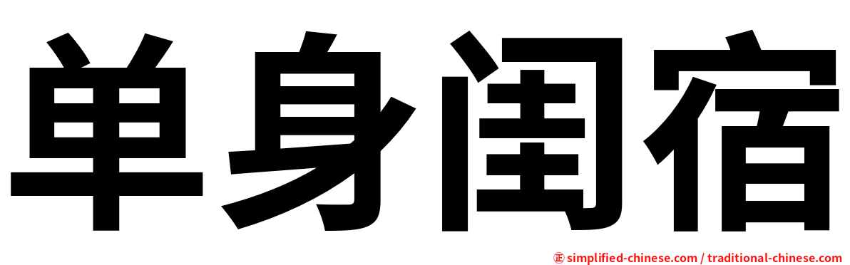 单身闺宿