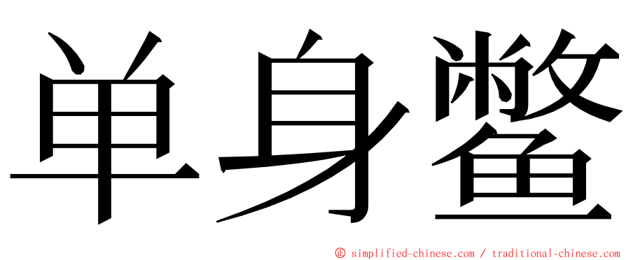 单身鳖 ming font