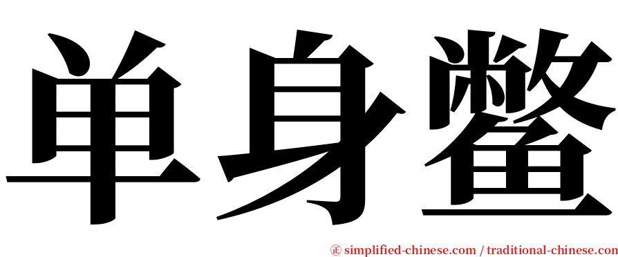 单身鳖 serif font