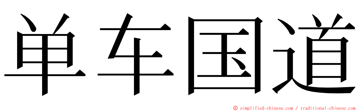 单车国道 ming font