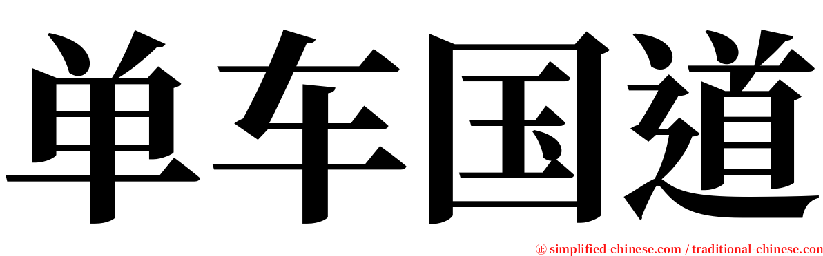 单车国道 serif font