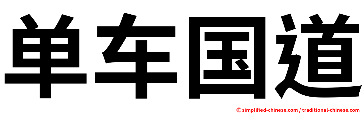 单车国道