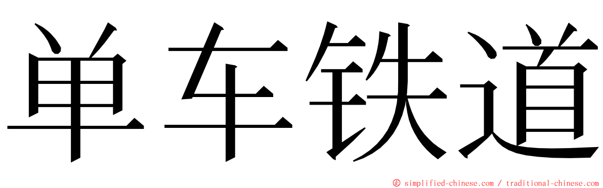 单车铁道 ming font
