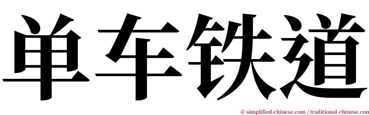单车铁道 serif font