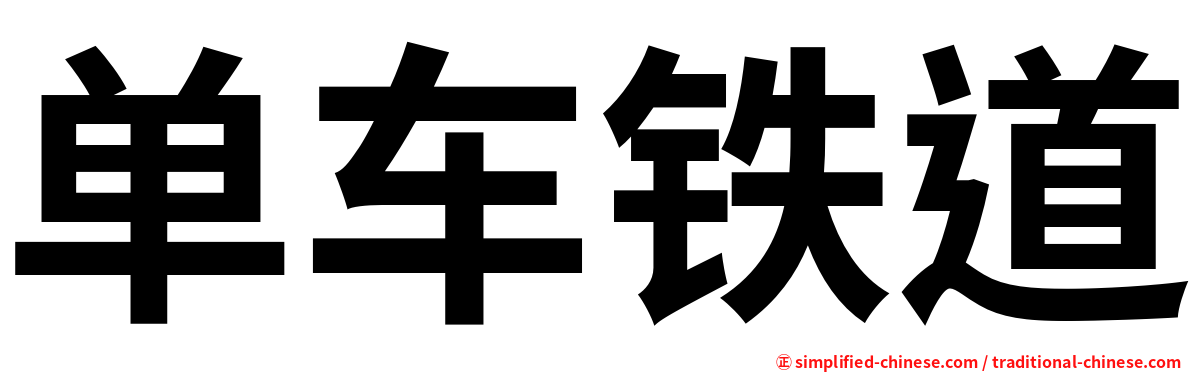 单车铁道