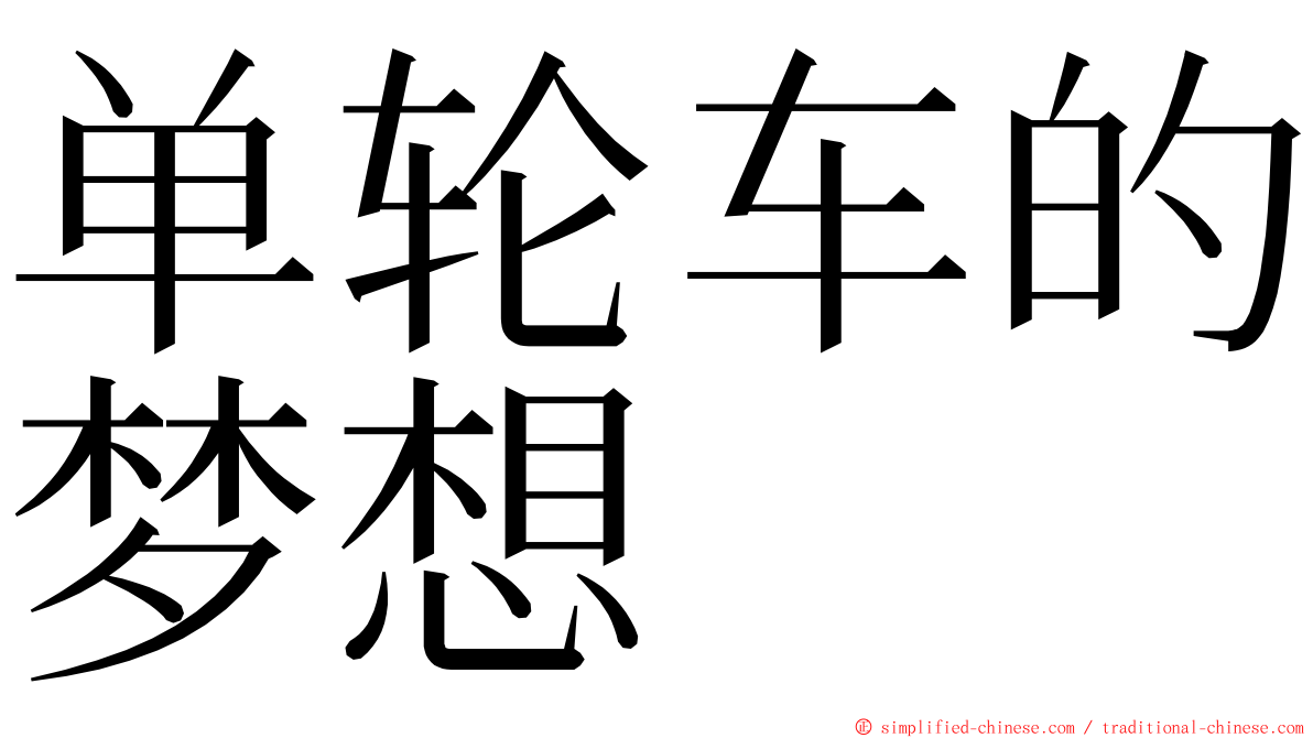 单轮车的梦想 ming font