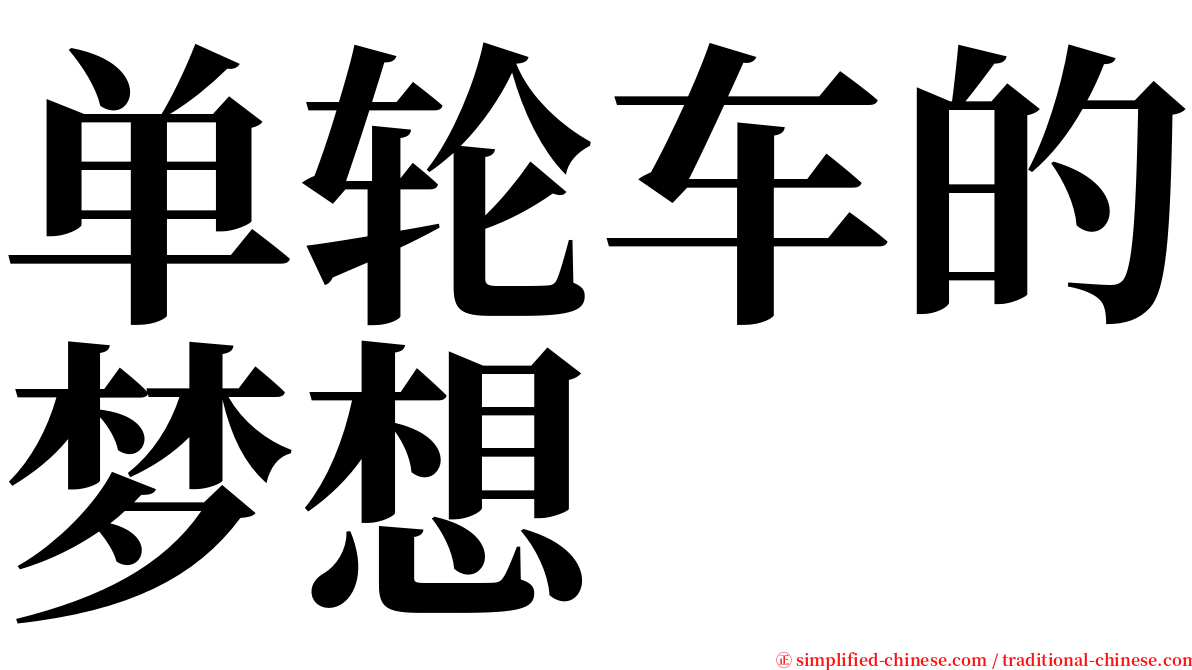 单轮车的梦想 serif font