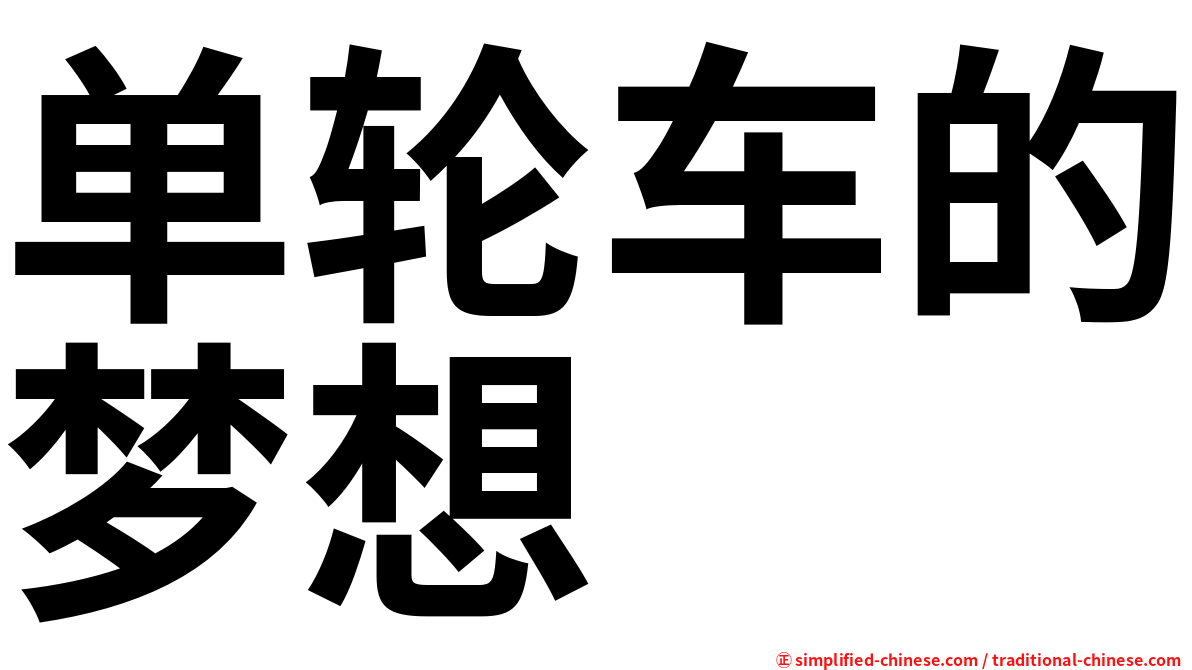 单轮车的梦想