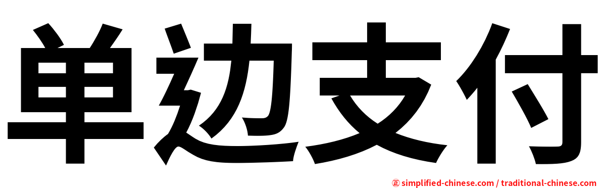 单边支付