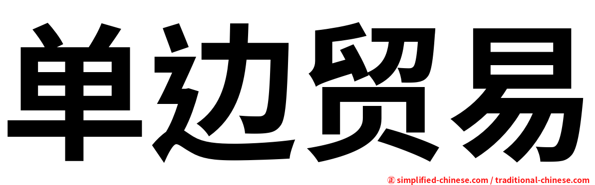 单边贸易