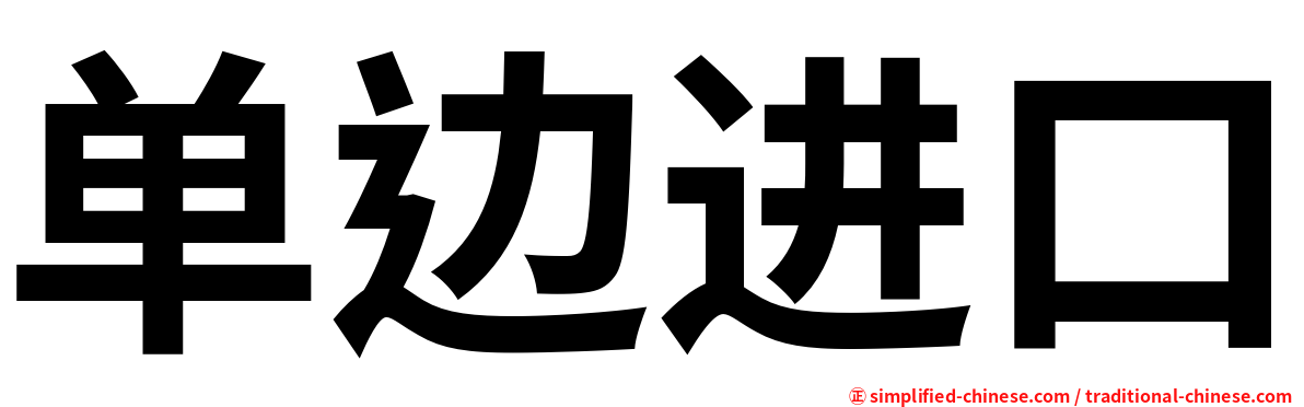 单边进口
