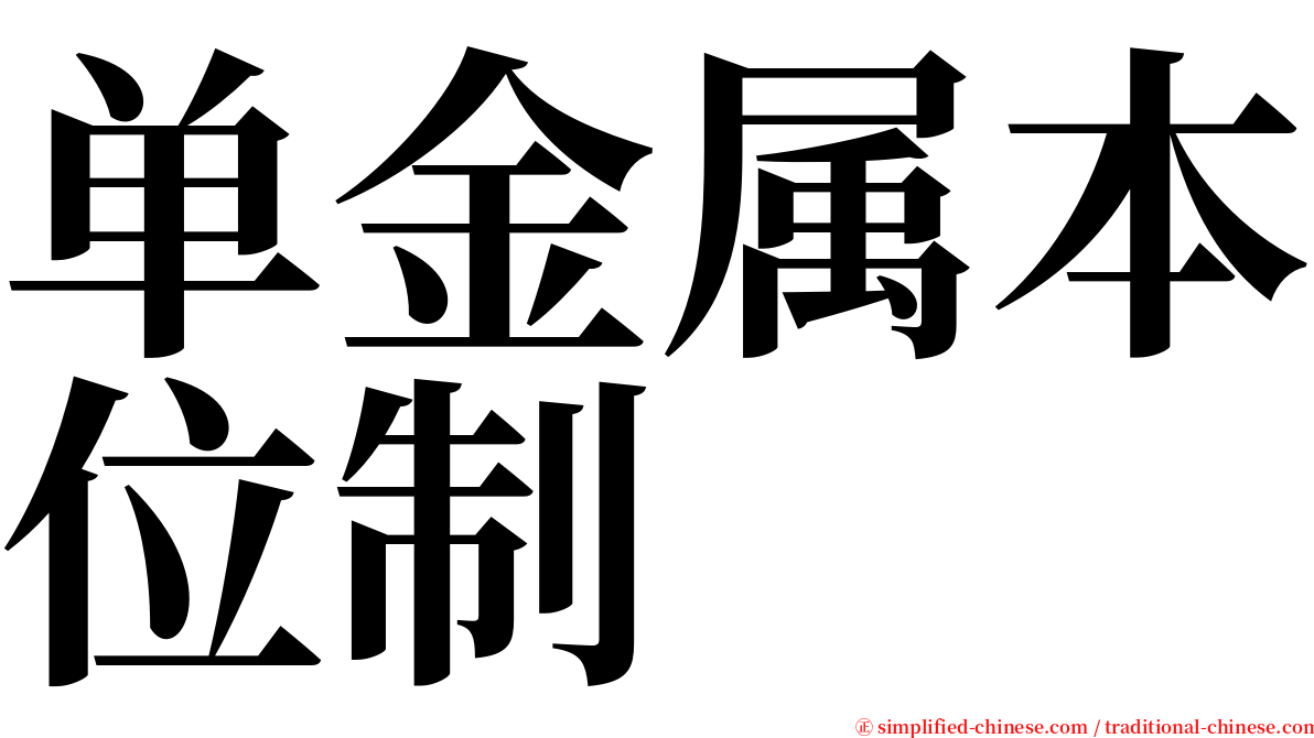 单金属本位制 serif font