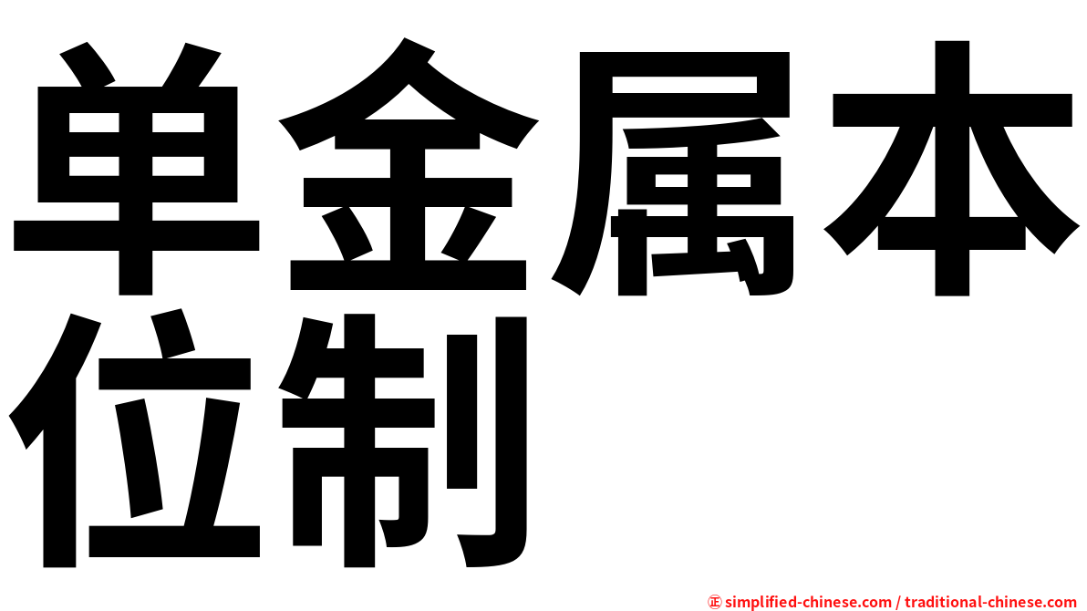 单金属本位制