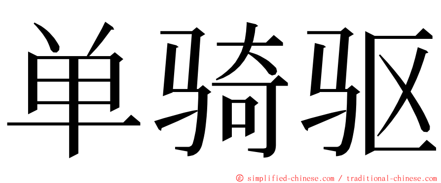 单骑驱 ming font