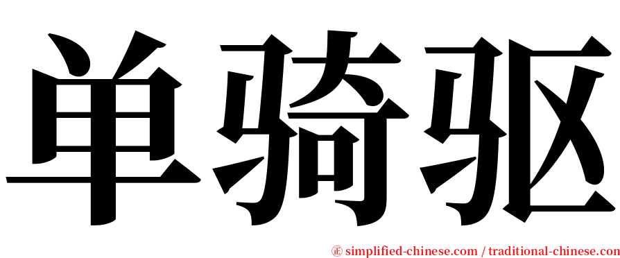 单骑驱 serif font