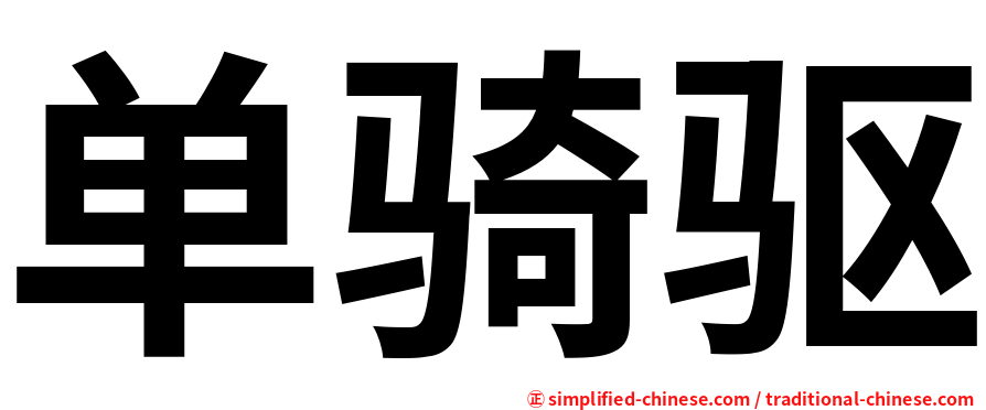 单骑驱