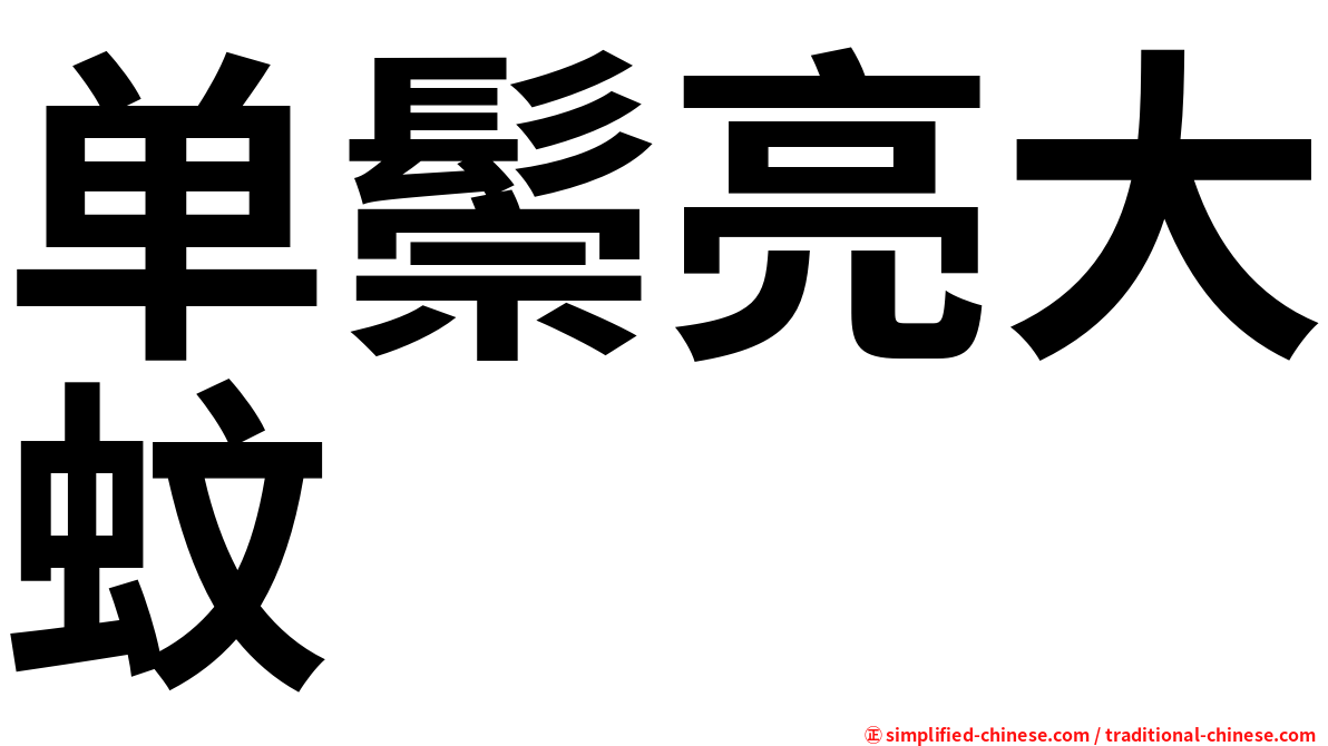 单鬃亮大蚊