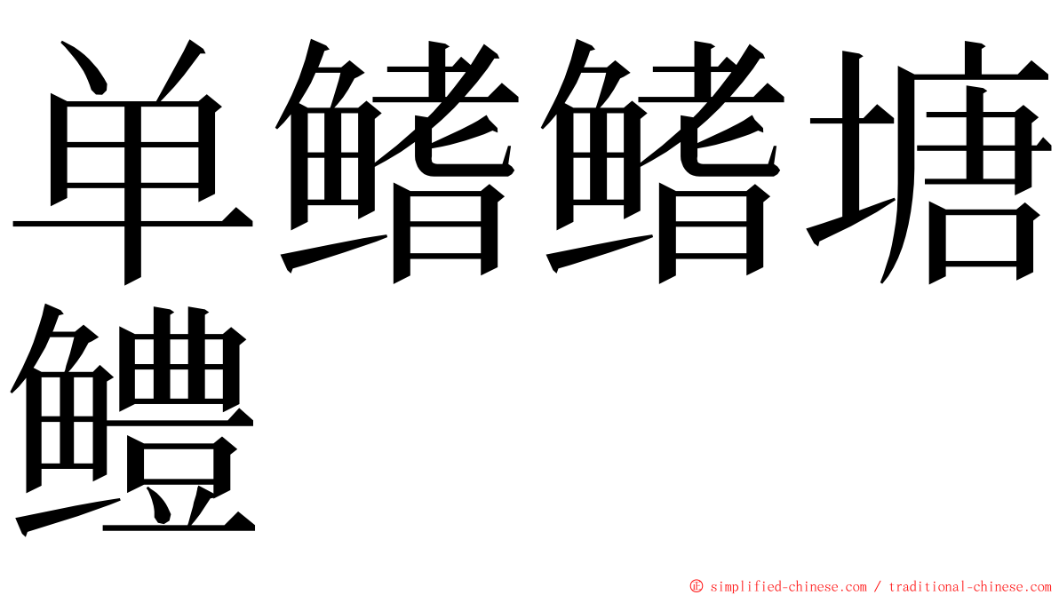 单鳍鳍塘鳢 ming font