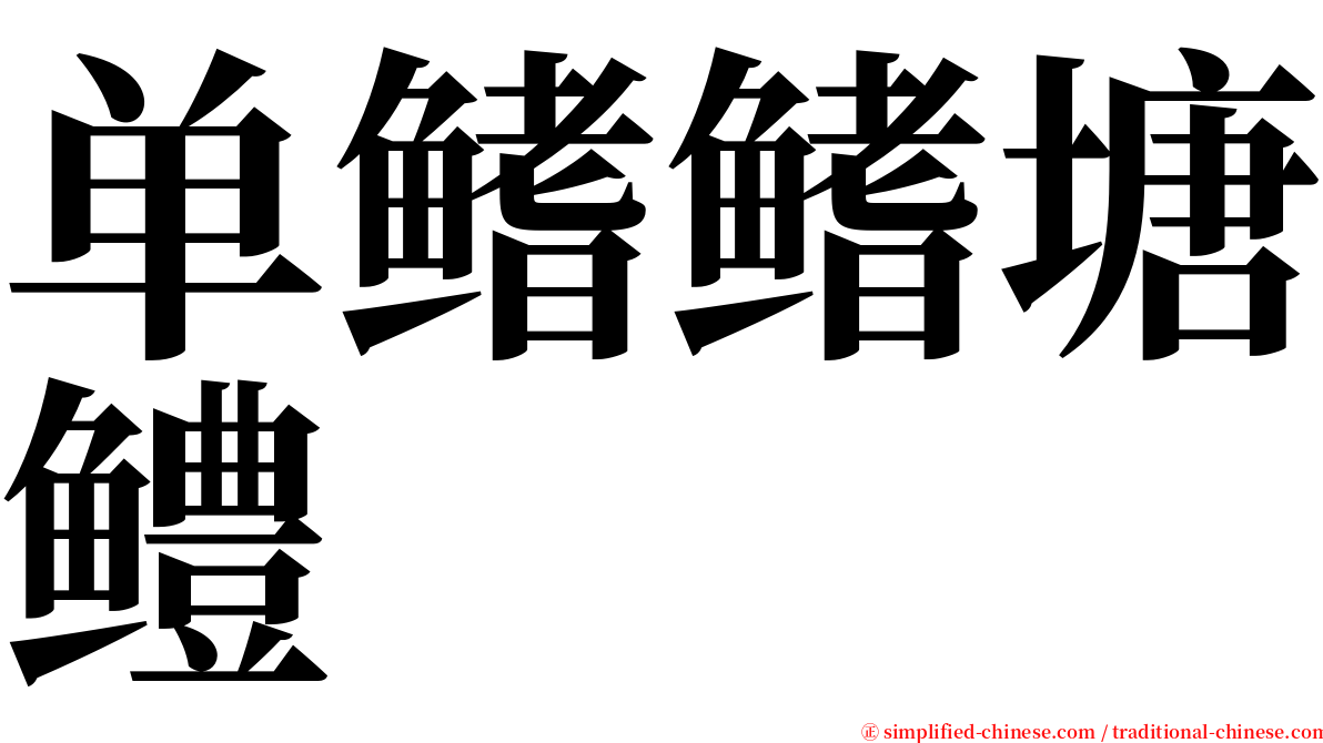 单鳍鳍塘鳢 serif font