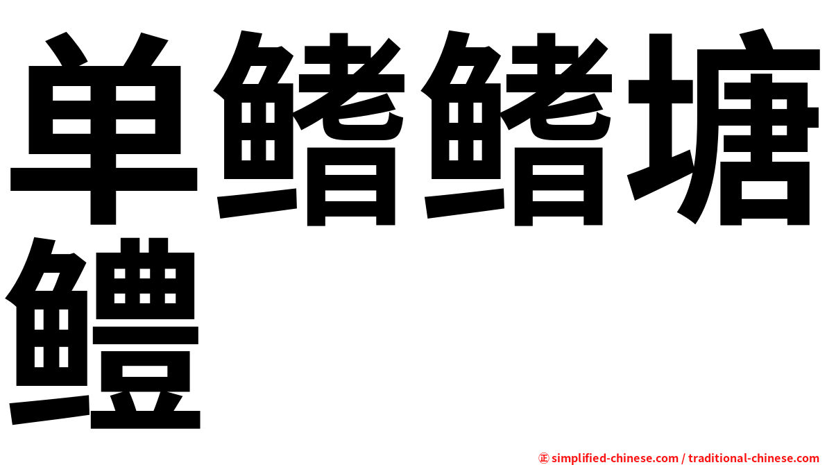 单鳍鳍塘鳢