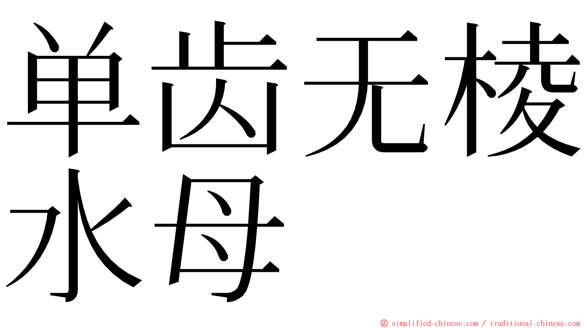 单齿无棱水母 ming font