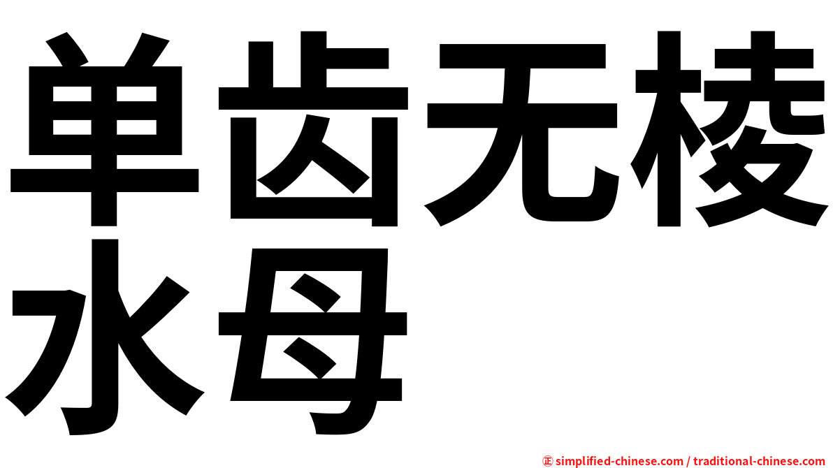 单齿无棱水母